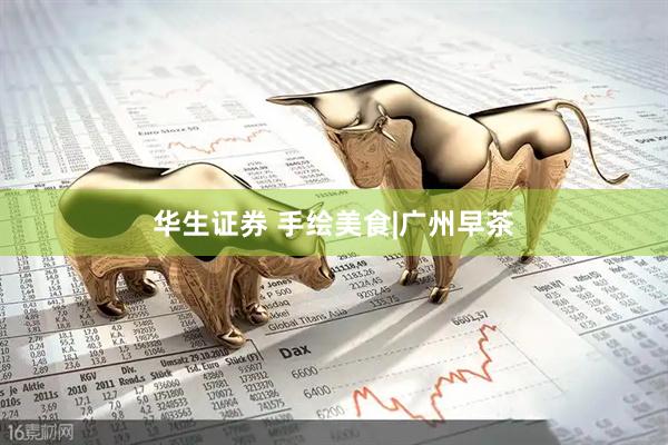 华生证券 手绘美食|广州早茶