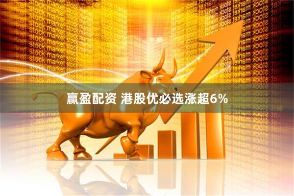 赢盈配资 港股优必选涨超6%