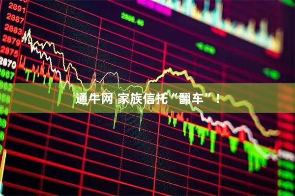 通牛网 家族信托“翻车”！