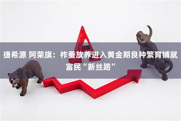 捷希源 阿荣旗：柞蚕放养进入黄金期良种繁育铺就富民“新丝路”